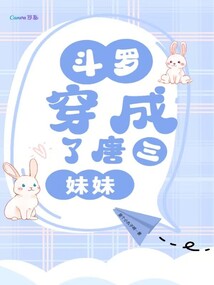 Douluo, I became Tang San's sister