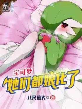 Pokémon, they've all been turned into girls!