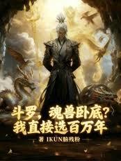 Douluo Continent: Soul Beast Spy? I'll just choose a million years.