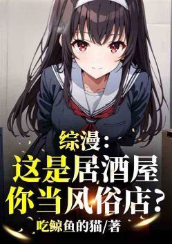 Crossover Anime: This is an izakaya, but you're treating it like a brothel.