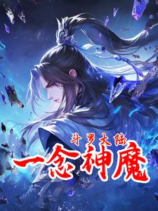 Transmigrating to Douluo Continent, A Moment of Godhood and Demonic Power