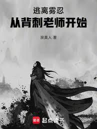 Escaping the Mist Ninja starts with backstabbing your teacher.