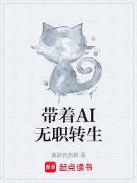 Reincarnation with AI (Unemployment-Free)