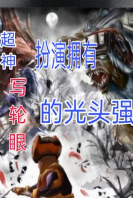 Super God: Playing the role of Bald Qiang with Sharingan