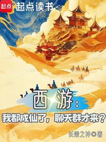 Journey to the West: I have become an immortal, why did you just join the chat group?