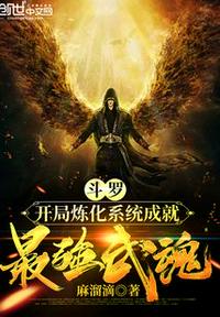 Douluo: The opening refinement system achieves the strongest martial soul
