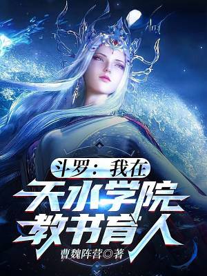Douluo Continent: I teach and nurture students at Tianshui Academy!