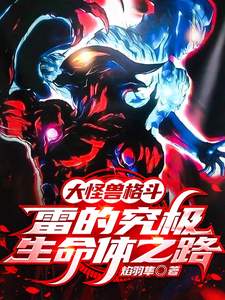Big Monster Fight: Ray's Path to the Ultimate Lifeform