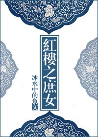 The Concubine of the Red Chamber