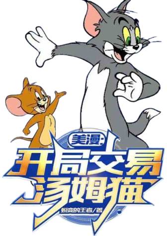 American Comics: Trading Tom Cat