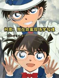 Conan: I learned how to seduce the soul at the scene of the murder