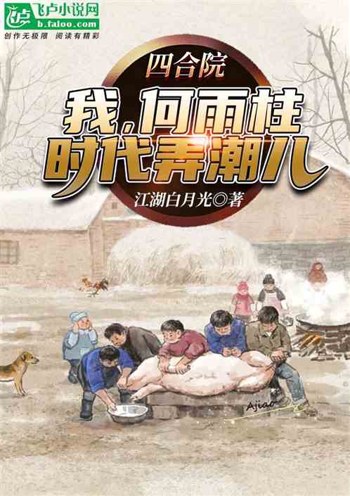 Siheyuan: I, He Yuzhu, am a trendsetter of the times