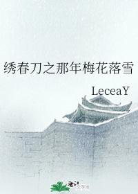 In the year of embroidering spring knives, plum blossoms fall snow