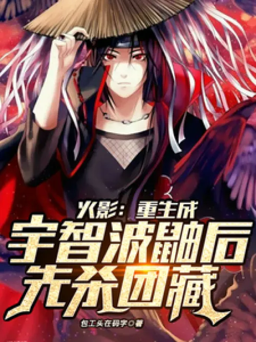 Naruto: Reborn as Uchiha Itachi and kill Danzo first