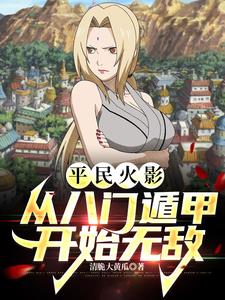 Civilian Naruto: Becoming invincible from the Eight Gates