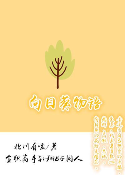 [Full-time master] Sunflower Story